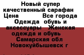 Новый супер качественный сарафан › Цена ­ 1 550 - Все города Одежда, обувь и аксессуары » Женская одежда и обувь   . Самарская обл.,Новокуйбышевск г.